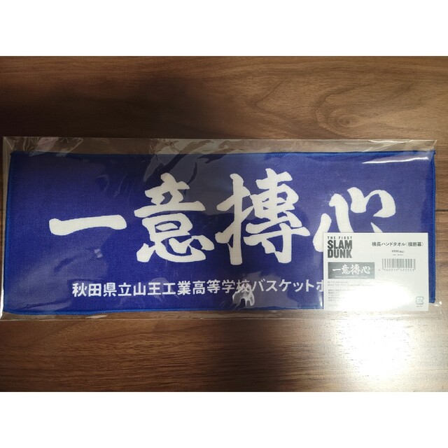 【新品未使用、未開封品】劇場版 映画 スラムダンク 横長ハンドタオル 横断幕 エンタメ/ホビーのアニメグッズ(その他)の商品写真