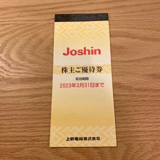 Joshinジョーシン株主優待券5,000円分(ショッピング)