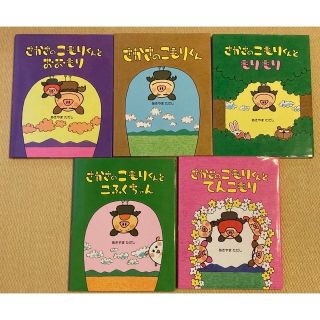 さかさのこもりくんセット（全５巻）(絵本/児童書)