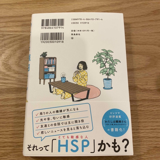 【新品未読】わたしは繊細さん まんがでわかる！ＨＳＰが自分らしく生きる方法 エンタメ/ホビーの漫画(その他)の商品写真