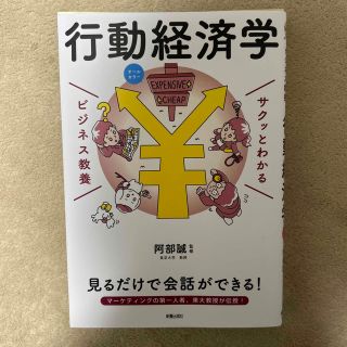 サクッとわかるビジネス教養　行動経済学 オールカラー(ビジネス/経済)