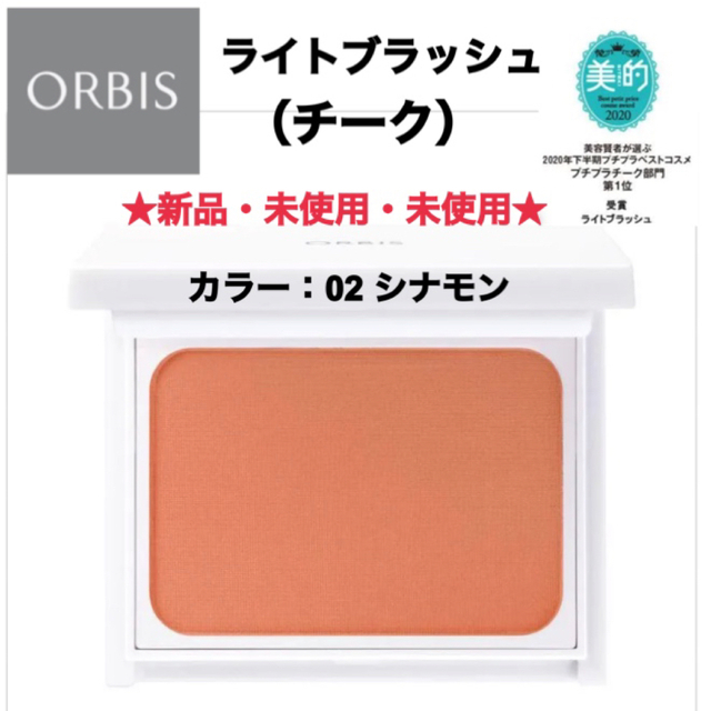 ORBIS(オルビス)の【新品・未使用・未開封】オルビス  チーク  ライトブラッシュ 02 シナモン コスメ/美容のベースメイク/化粧品(チーク)の商品写真