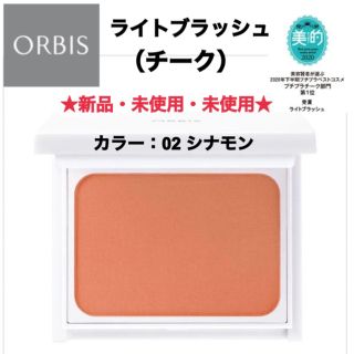 オルビス(ORBIS)の【新品・未使用・未開封】オルビス  チーク  ライトブラッシュ 02 シナモン(チーク)