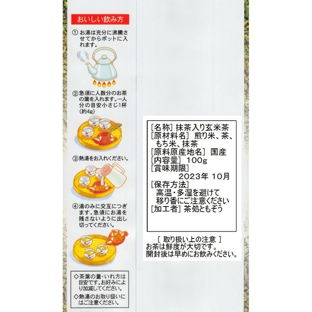 【宇治抹茶入り玄米茶】100㌘５袋 食品/飲料/酒の飲料(茶)の商品写真