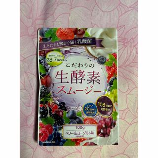 生酵素　スムージー　ベリー&ヨーグルト味(ダイエット食品)