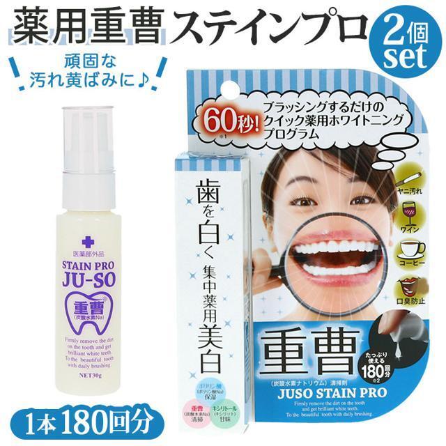 薬用重曹ステインプロ 2個セット コスメ/美容のオーラルケア(その他)の商品写真