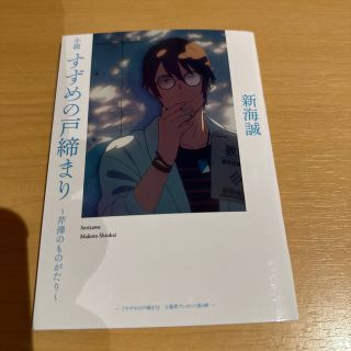 すずめの戸締まり  特典(文学/小説)