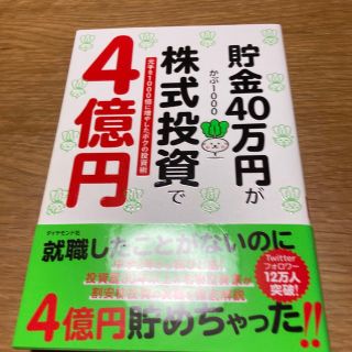 貯金４０万円が株式投資で４億円 元手を１０００倍に増やしたボクの投資術(ビジネス/経済)