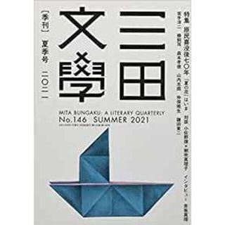 三田文学 2021年 08 月号(文芸)