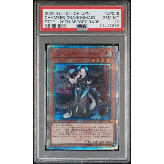 即納】 遊戯王 PSA10 シク シークレット 20th ドラゴンメイドチェイム