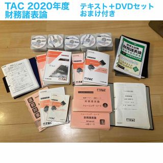 タックシュッパン(TAC出版)のTAC 税理士講座　財務諸表論セット(資格/検定)