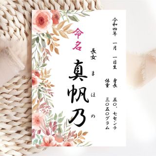 命名書　命名紙　オーダー　手書き風　花柄　おしゃれ(命名紙)