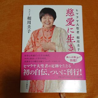 慈愛に生きる ヒマラヤ大聖者相川圭子自伝(住まい/暮らし/子育て)