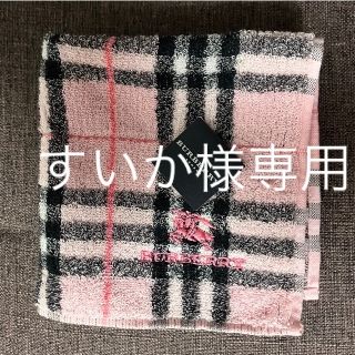 バーバリー(BURBERRY)のすいか様専用　BURBERRY バーバリータオルハンカチ　チェック　ピンク　新品(ハンカチ)