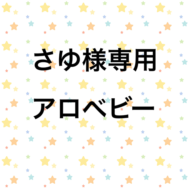 アロベビー　ミルクローション　ビッグボトル　未使用