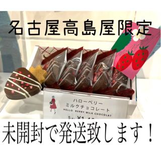 タカシマヤ(髙島屋)のオードリー　ハローベリー　ミルクチョコレート(菓子/デザート)