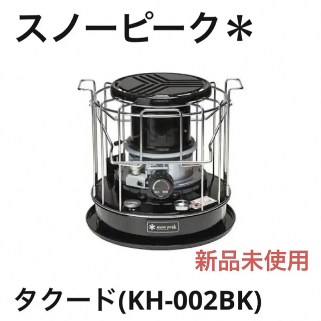 SNOW PEAK*タクード KH-002BK【2023年新規入荷】 - ストーブ/コンロ
