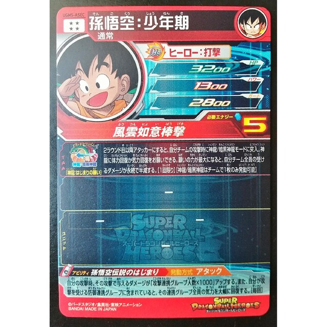 UGM5-ASEC 孫悟空少年期 ドラゴンボールヒーローズ SDBH アニバシク