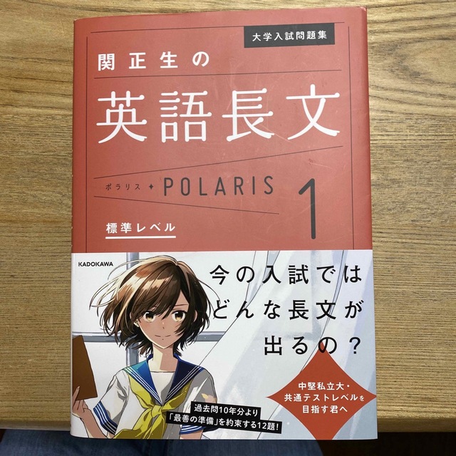 角川書店(カドカワショテン)の関正生の英語長文ポラリス １ エンタメ/ホビーの本(語学/参考書)の商品写真