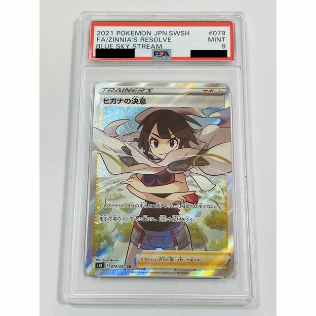 ヒガナの決意 sr psa9