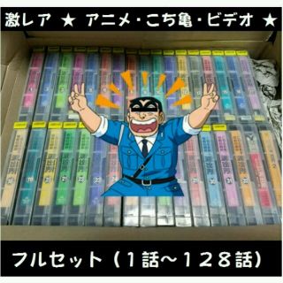 激レア こち亀 アニメ 漫画 Dvd 未発売 Vhs ビデオ 全巻 両津の通販 ラクマ