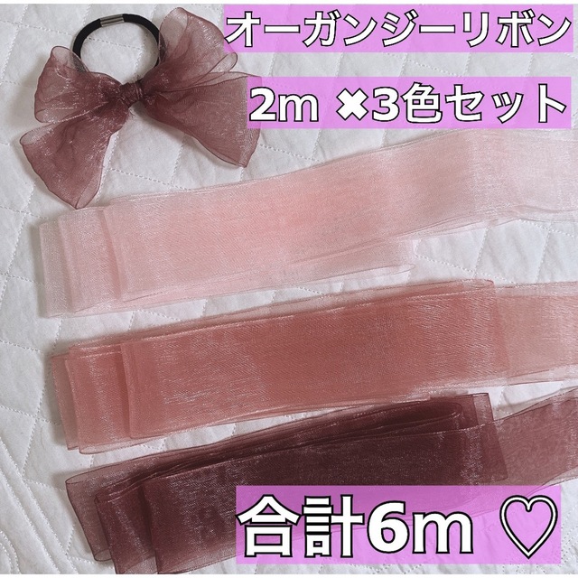 ピンクカラー　♡ 幅広 オーガンジーリボン    6メートル  ハンドメイドの素材/材料(生地/糸)の商品写真