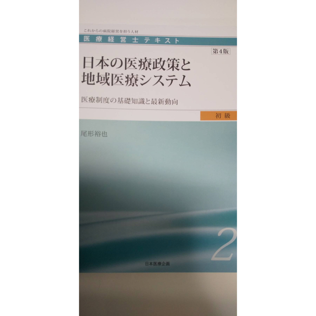 医療経営士テキスト8冊 - 生活雑貨 医療経営士テキスト8冊 - 生活雑貨