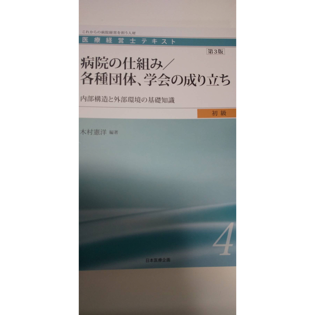 医療経営士テキスト  初級1〜8