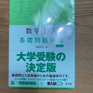 オウブンシャ(旺文社)の数学１・Ａ基礎問題精講 五訂版(その他)