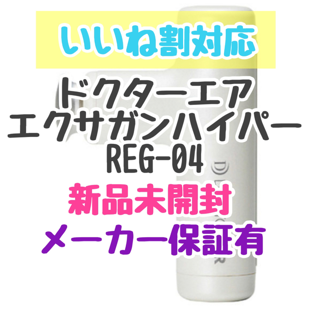 【新品 / 保証付】ドクターエア エクサガンハイパー REG-04パールホワイト購入日