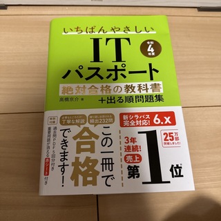 いちばんやさしいＩＴパスポート絶対合格の教科書＋出る順問題集 令和４年度(その他)