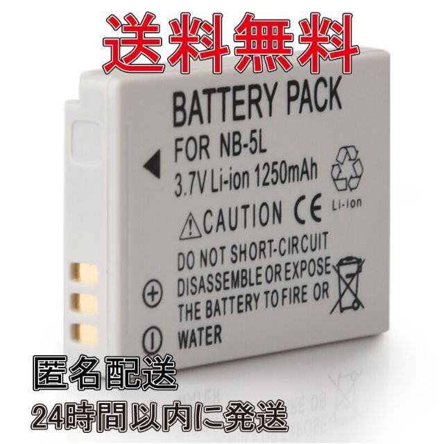 NB-5L NB5L キャノン バッテリー 1400mAh 互換品 スマホ/家電/カメラのカメラ(コンパクトデジタルカメラ)の商品写真