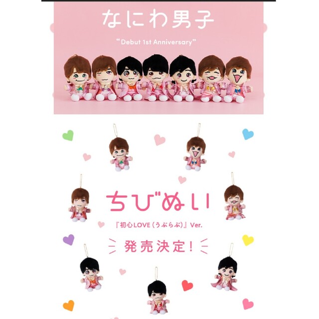 初心LOVE なにわ男子 ちびぬい 7人セット 新品.未開封