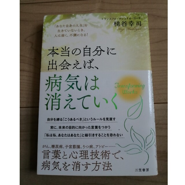 本当の自分に出会えば、病気は消えていく 「あなた自身の人生」を生きていないときの通販 by Yuki 本当の自分に出会えば、病気は消えていく 「あなた自身の人生」を生きていないとき、人は弱く、不調になる!/梯谷幸司