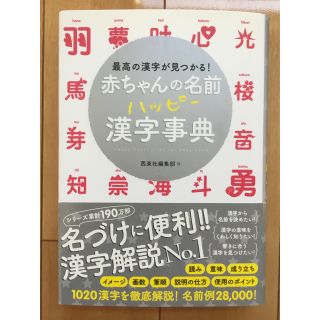 赤ちゃんの名前ハッピ－漢字事典 最高の漢字が見つかる！(住まい/暮らし/子育て)