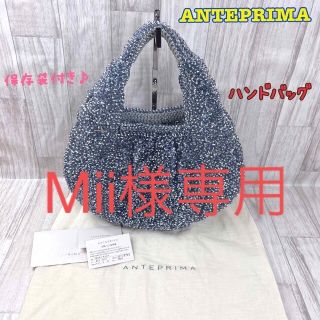 アンテプリマ(ANTEPRIMA)の【Mii様専用】ANTEPRIMAアンテプリマワイヤーハンドバッグ　5-1-6(ハンドバッグ)