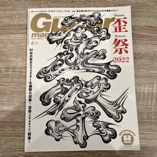 Guitar magazine (ギター・マガジン) 2022年 04月号(音楽/芸能)