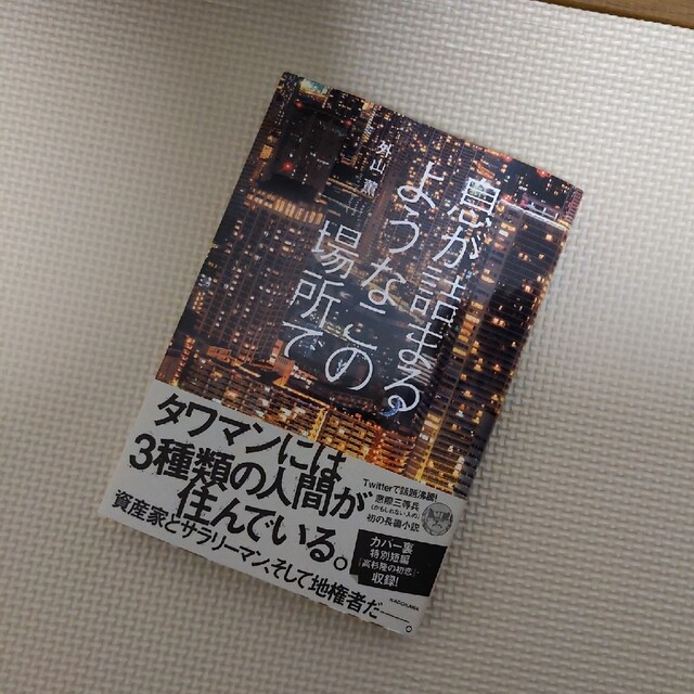 息が詰まるようなこの場所で エンタメ/ホビーの本(文学/小説)の商品写真