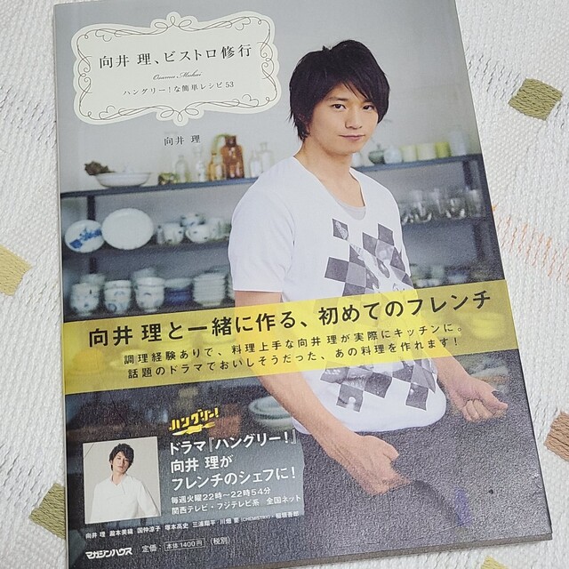 【am様専用】向井理、ビストロ修行 ハングリ－！な簡単レシピ５３ エンタメ/ホビーの本(アート/エンタメ)の商品写真