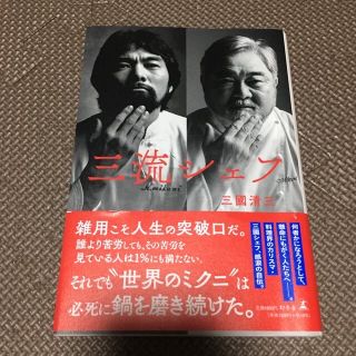 三流シェフ(文学/小説)