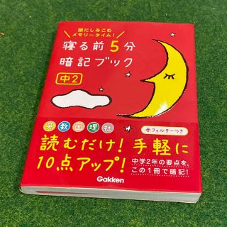 寝る前５分暗記ブック中２ 頭にしみこむメモリ－タイム！5科(語学/参考書)