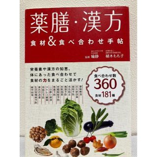 薬膳・漢方食材&食べ合わせ手帖(健康/医学)