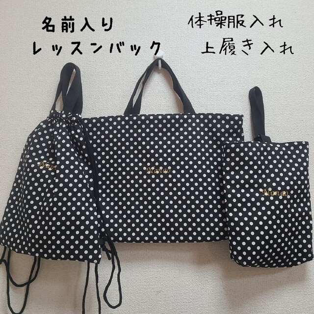 ドット レッスンバッグ 上履き入れ ハンドメイド