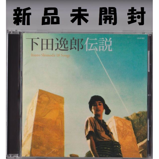 下田逸郎「飛べない鳥、飛ばない鳥」CD