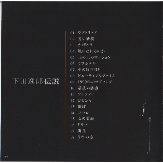 下田逸郎「飛べない鳥、飛ばない鳥」CD