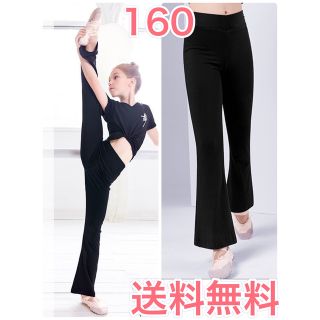 バレエ　練習着　レギンス　ブーツカットパンツ　キッズ　ヨガ　チア　新体操　160(ダンス/バレエ)