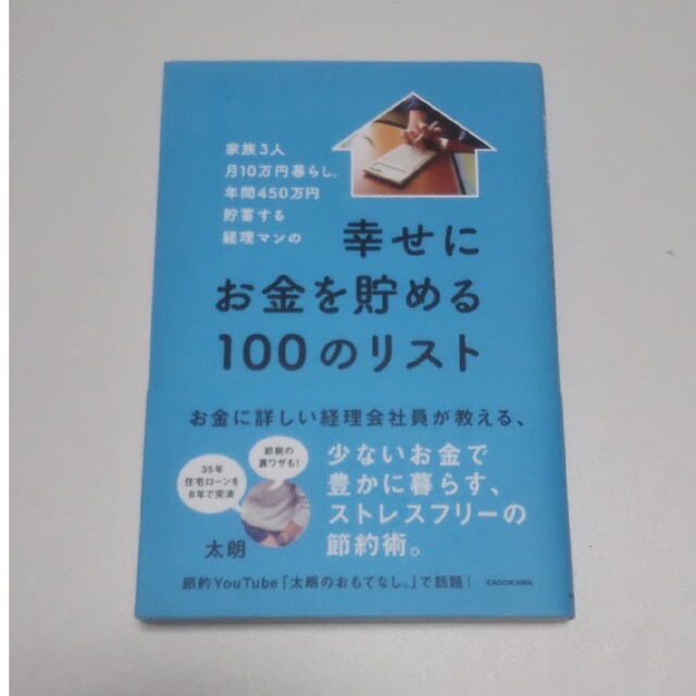 幸せにお金を貯める100のリスト     太朗のおもてなし エンタメ/ホビーの本(住まい/暮らし/子育て)の商品写真