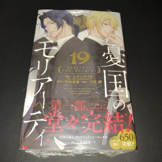 憂国のモリアーティ １９②(少年漫画)
