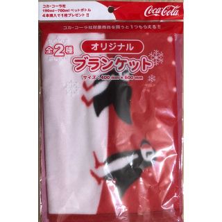 コカコーラ(コカ・コーラ)の新品、未使用、未開封、コカコーラ非売品、ブランケット(ノベルティグッズ)