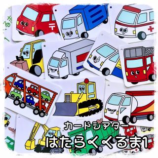 はたらくくるま1    カードシアター  ラミネート加工　リング付き(知育玩具)